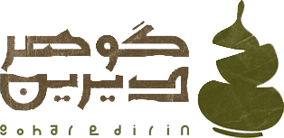 گوهردیرین